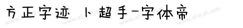 方正字迹 卜超手字体转换